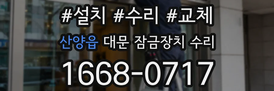 산양읍 대문 잠금장치 수리
