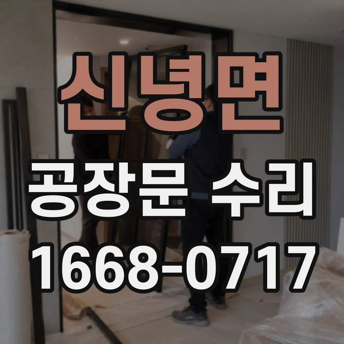 신녕면 공장문 수리