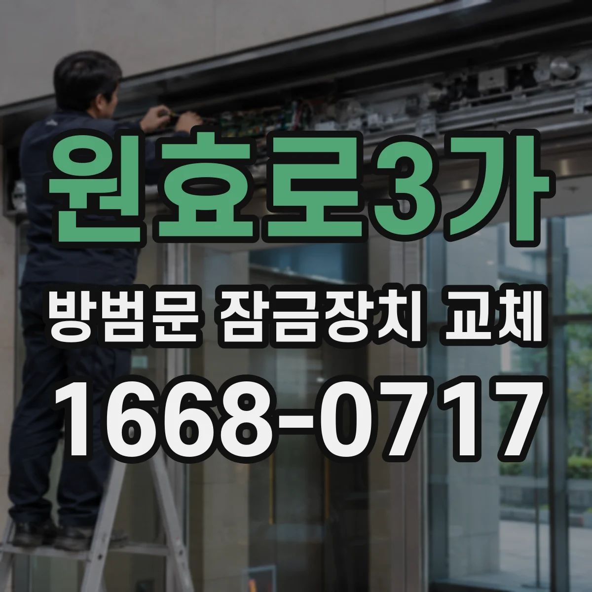 원효로3가 방범문 잠금장치 교체