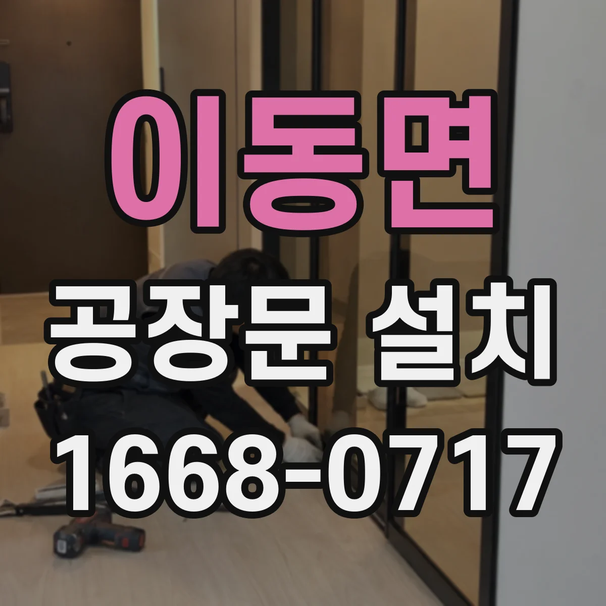 이동면 공장문 설치