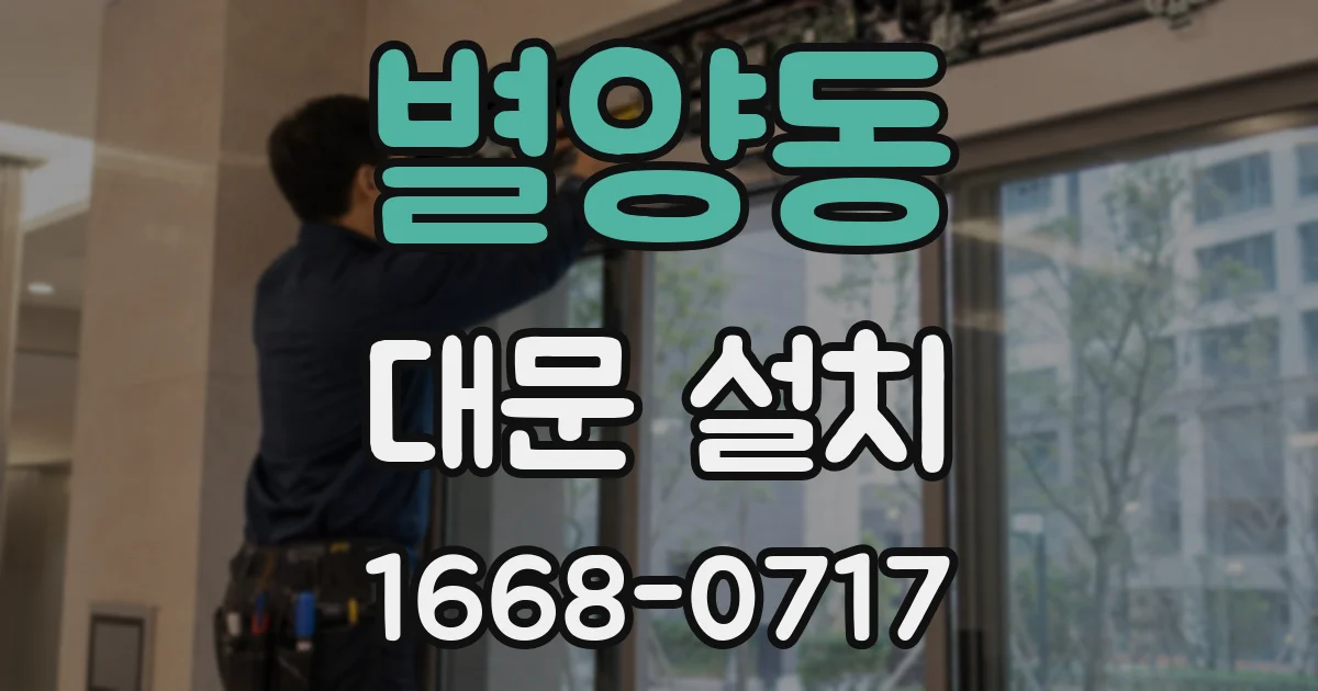 별양동 대문 설치
