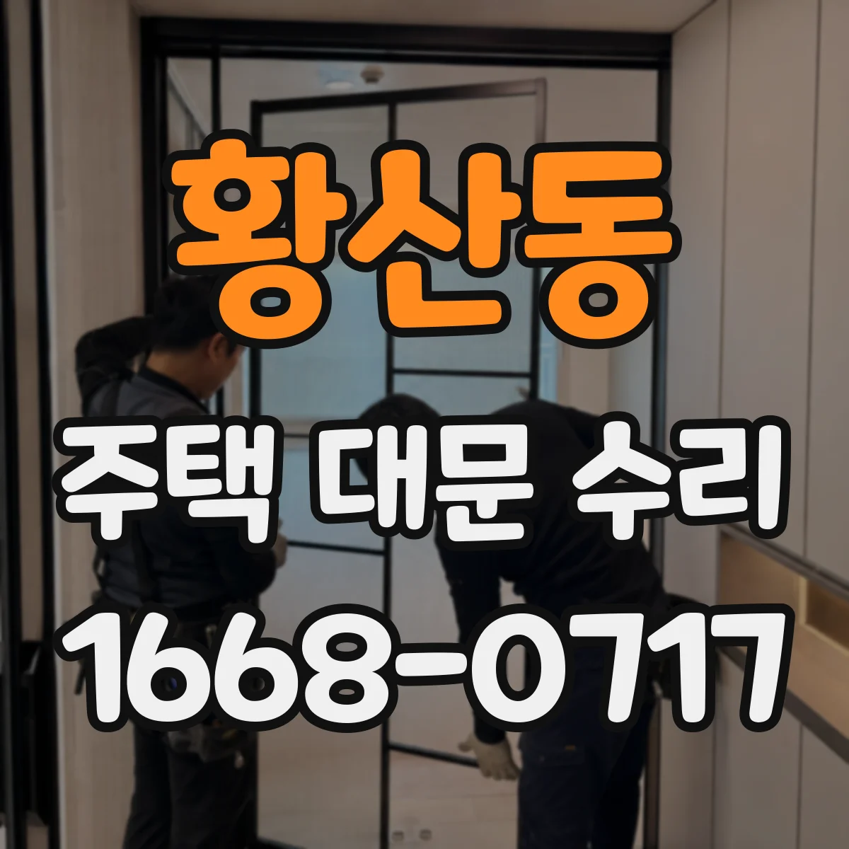 황산동 주택 대문 수리
