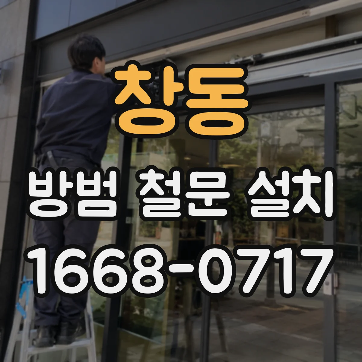 창동 방범 철문 설치