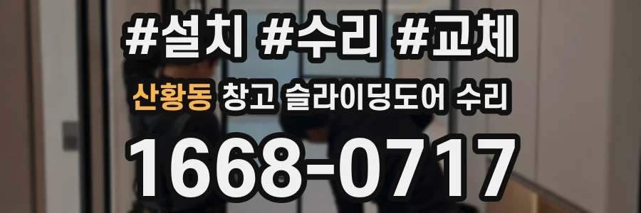 산황동 창고 슬라이딩도어 수리