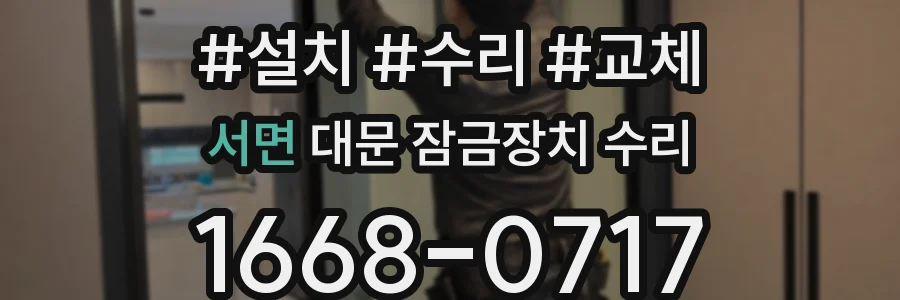 서면 대문 잠금장치 수리