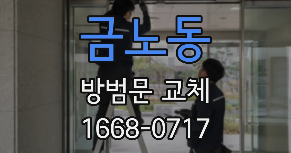 금노동 방범문 교체
