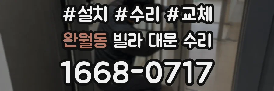 완월동 빌라 대문 수리
