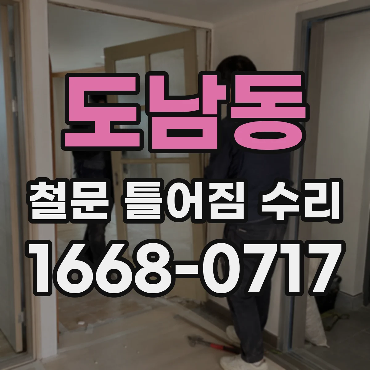 도남동 철문 틀어짐 수리