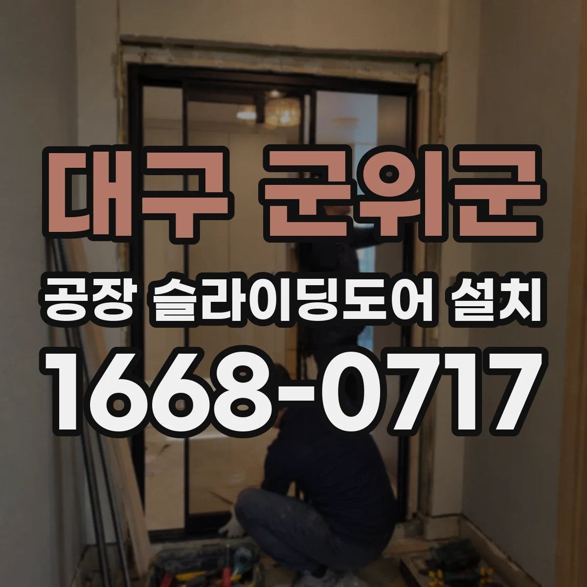 대구 군위군 공장 슬라이딩도어 설치