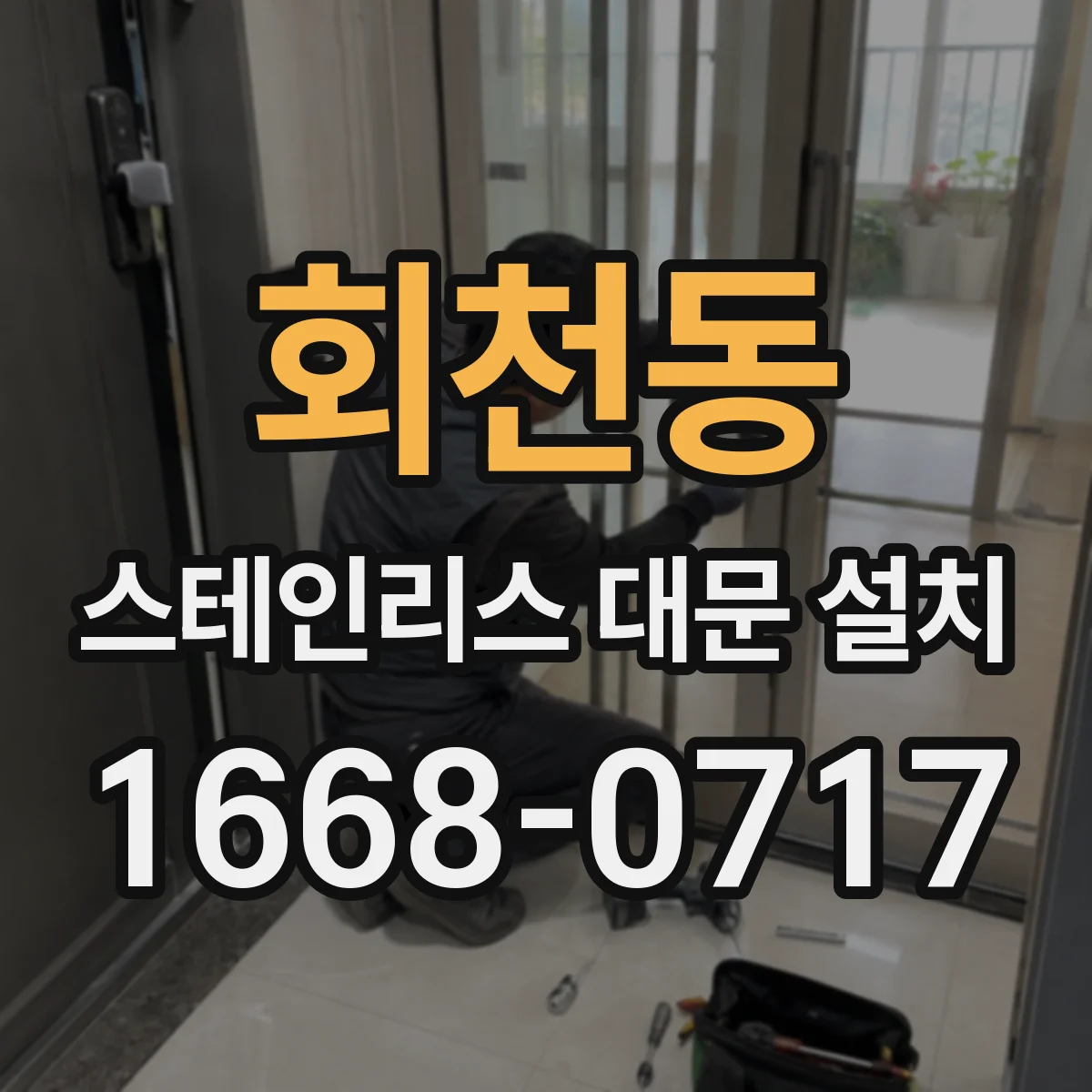 회천동 스테인리스 대문 설치