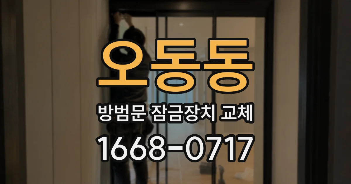 오동동 방범문 잠금장치 교체