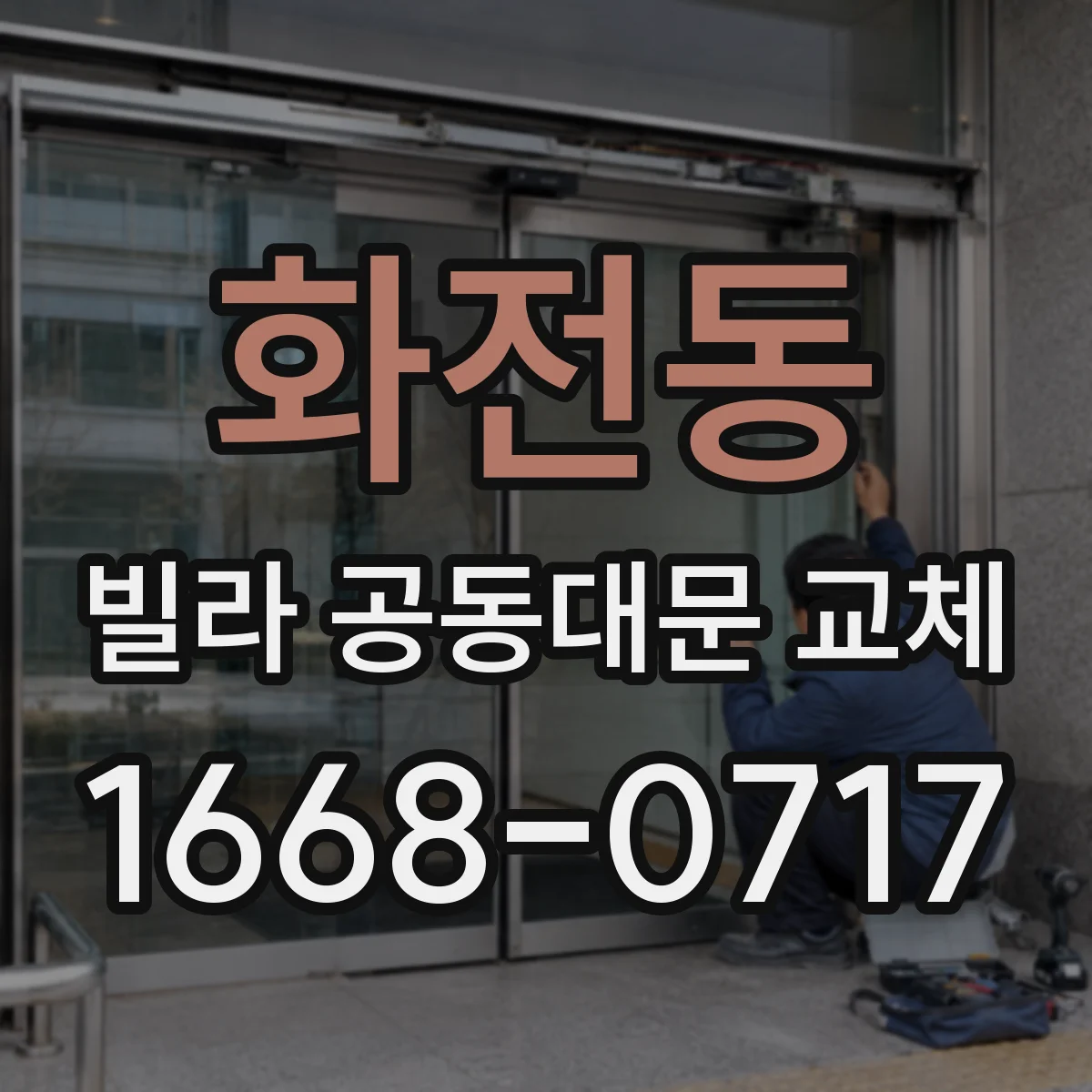화전동 빌라 공동대문 교체