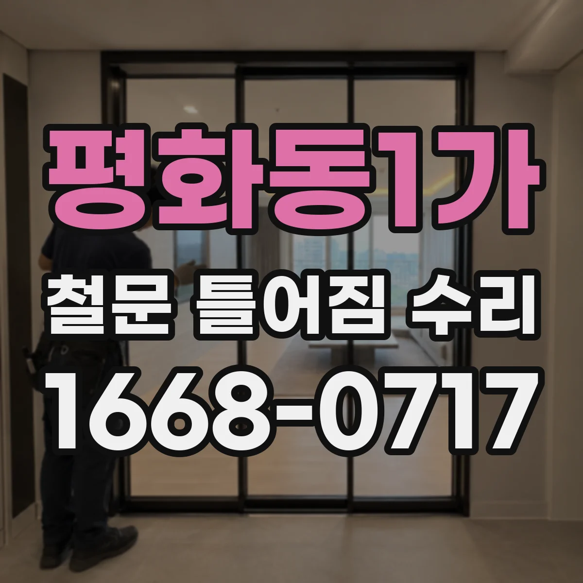 평화동1가 철문 틀어짐 수리