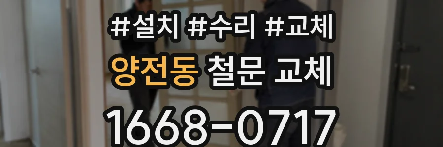 양전동 철문 교체
