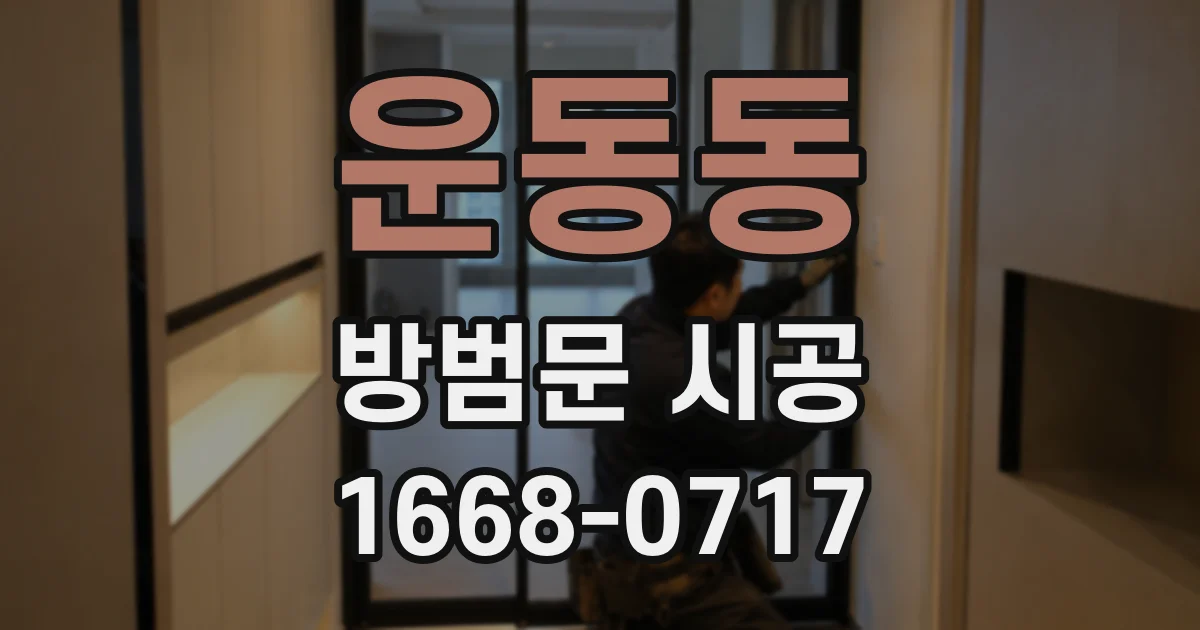 운동동 방범문 시공