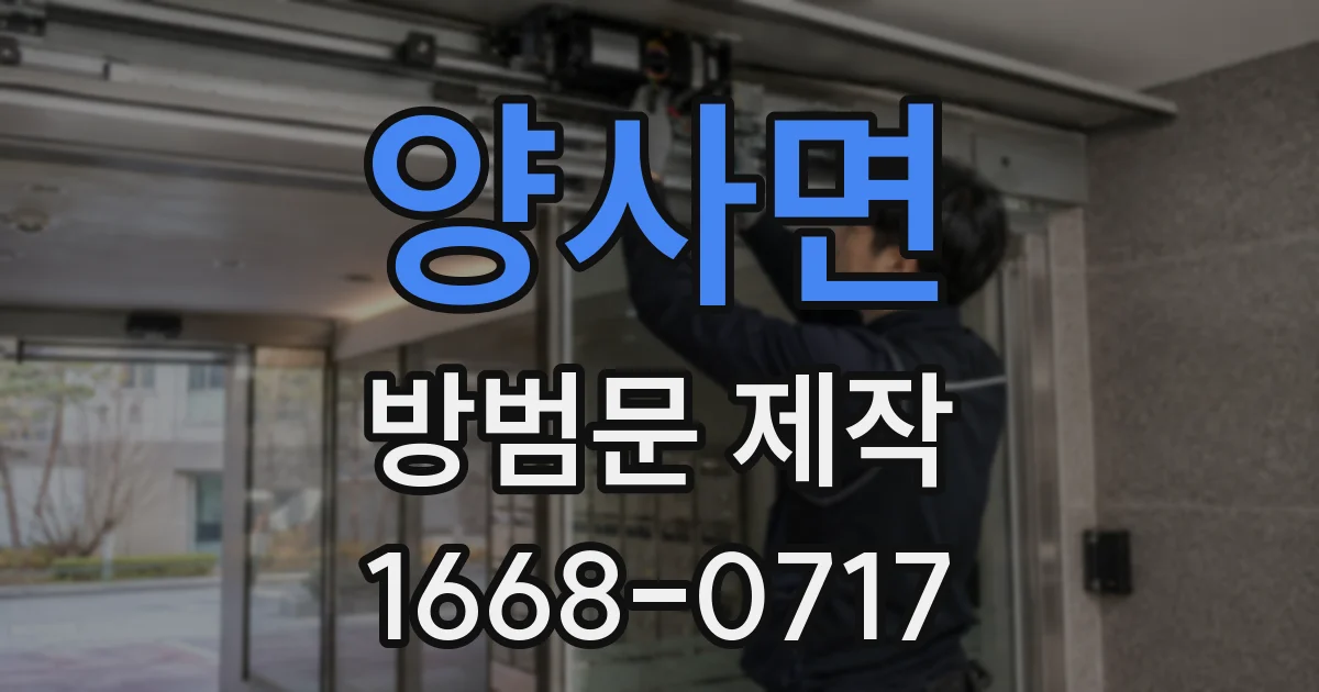 양사면 방범문 제작