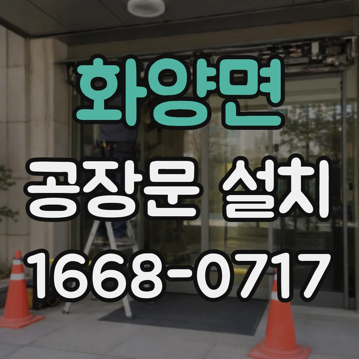 화양면 공장문 설치