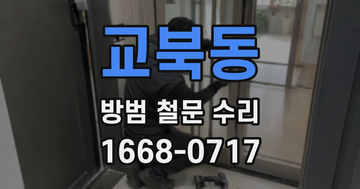 교북동 방범 철문 수리