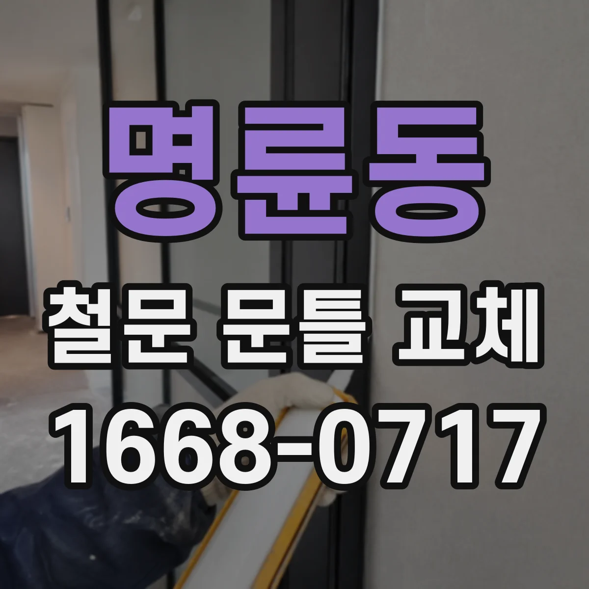 명륜동 철문 문틀 교체