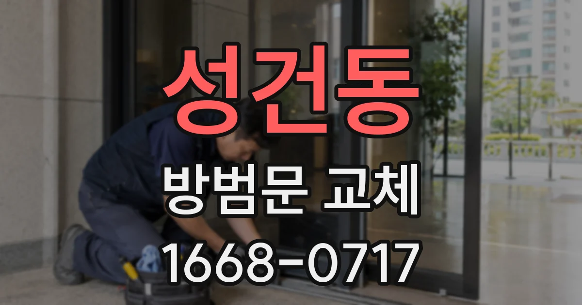 성건동 방범문 교체