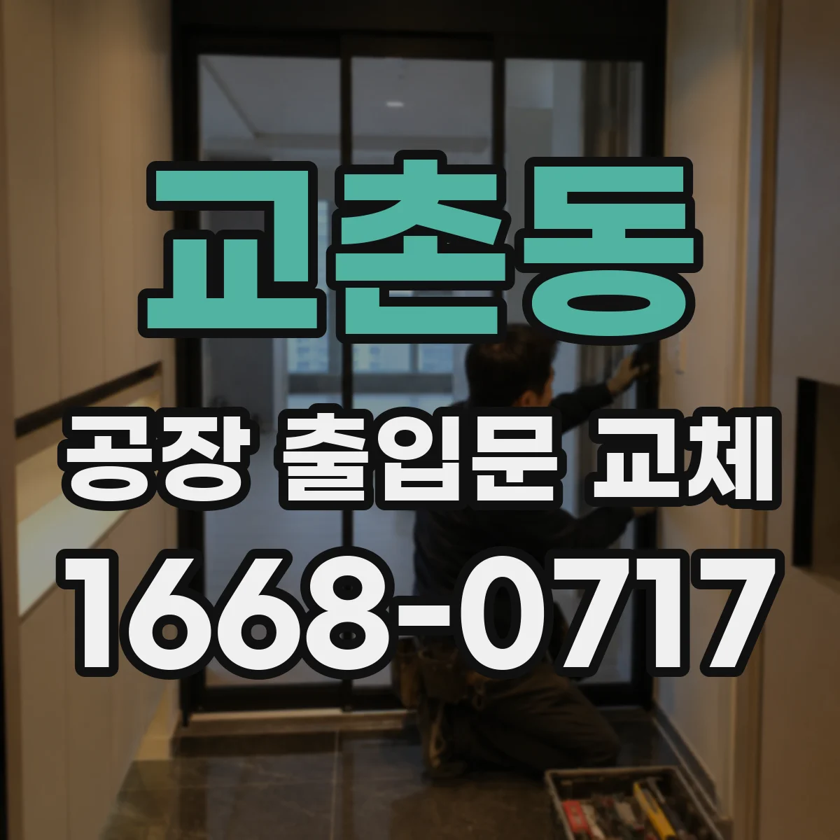 교촌동 공장 출입문 교체