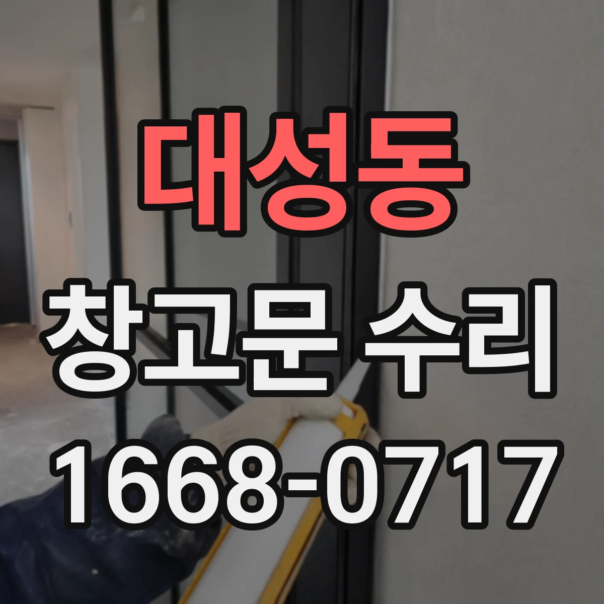 대성동 창고문 수리