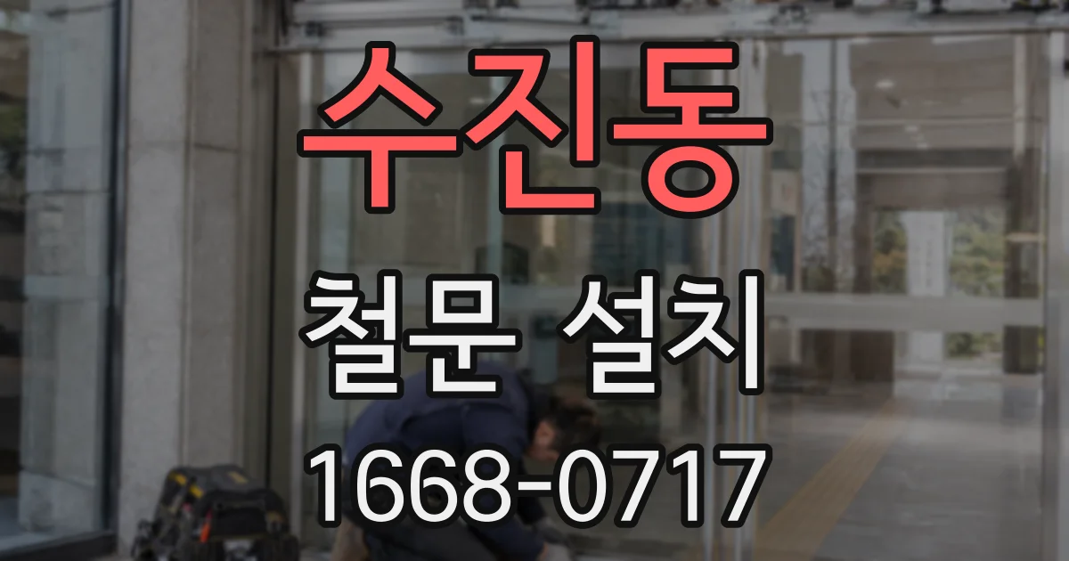 수진동 철문 설치