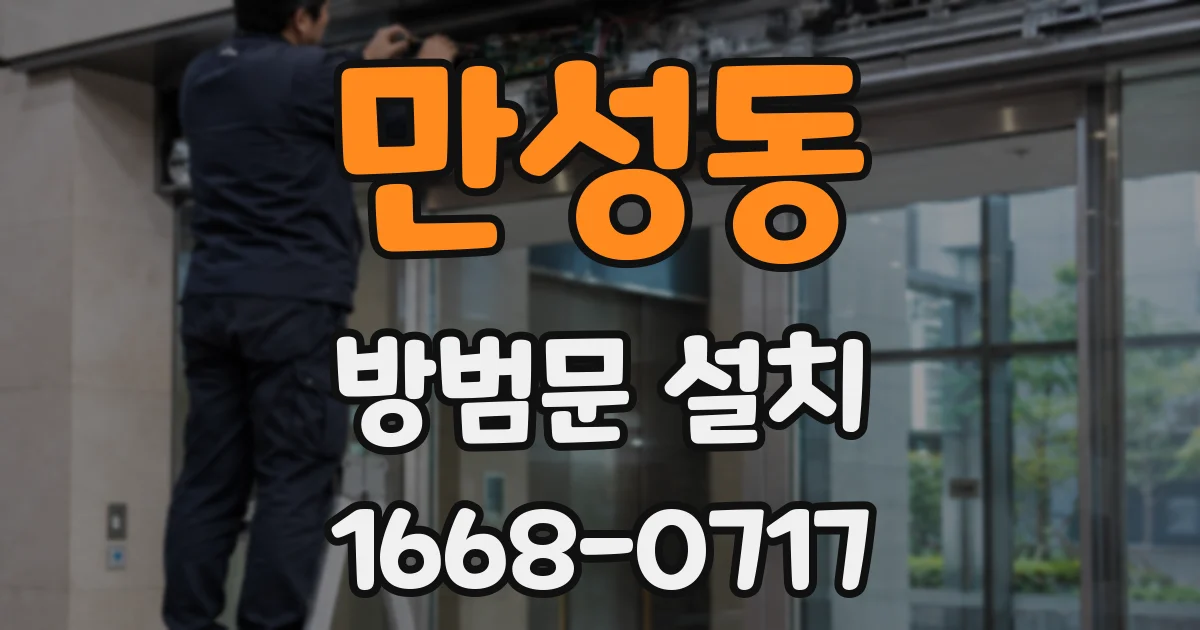 만성동 방범문 설치