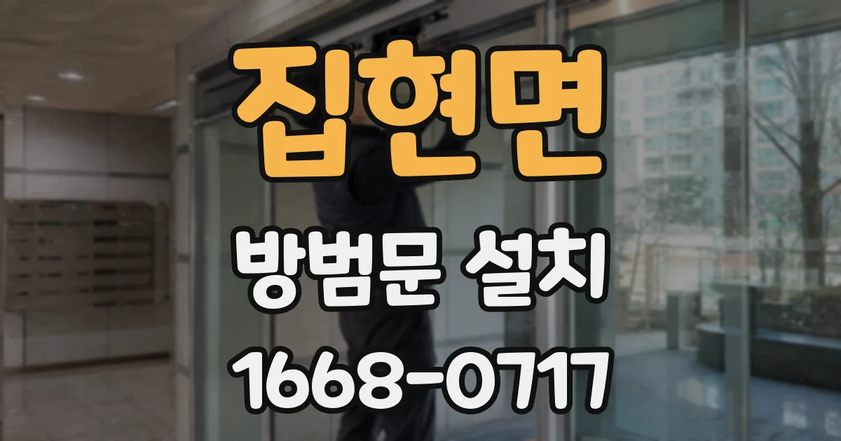 집현면 방범문 설치