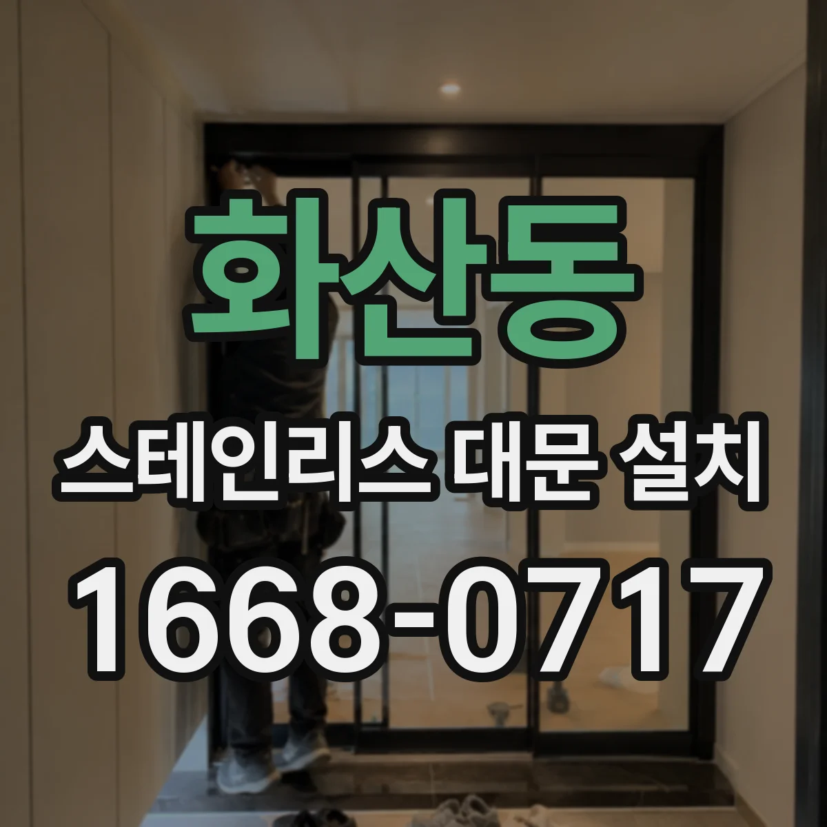 화산동 스테인리스 대문 설치