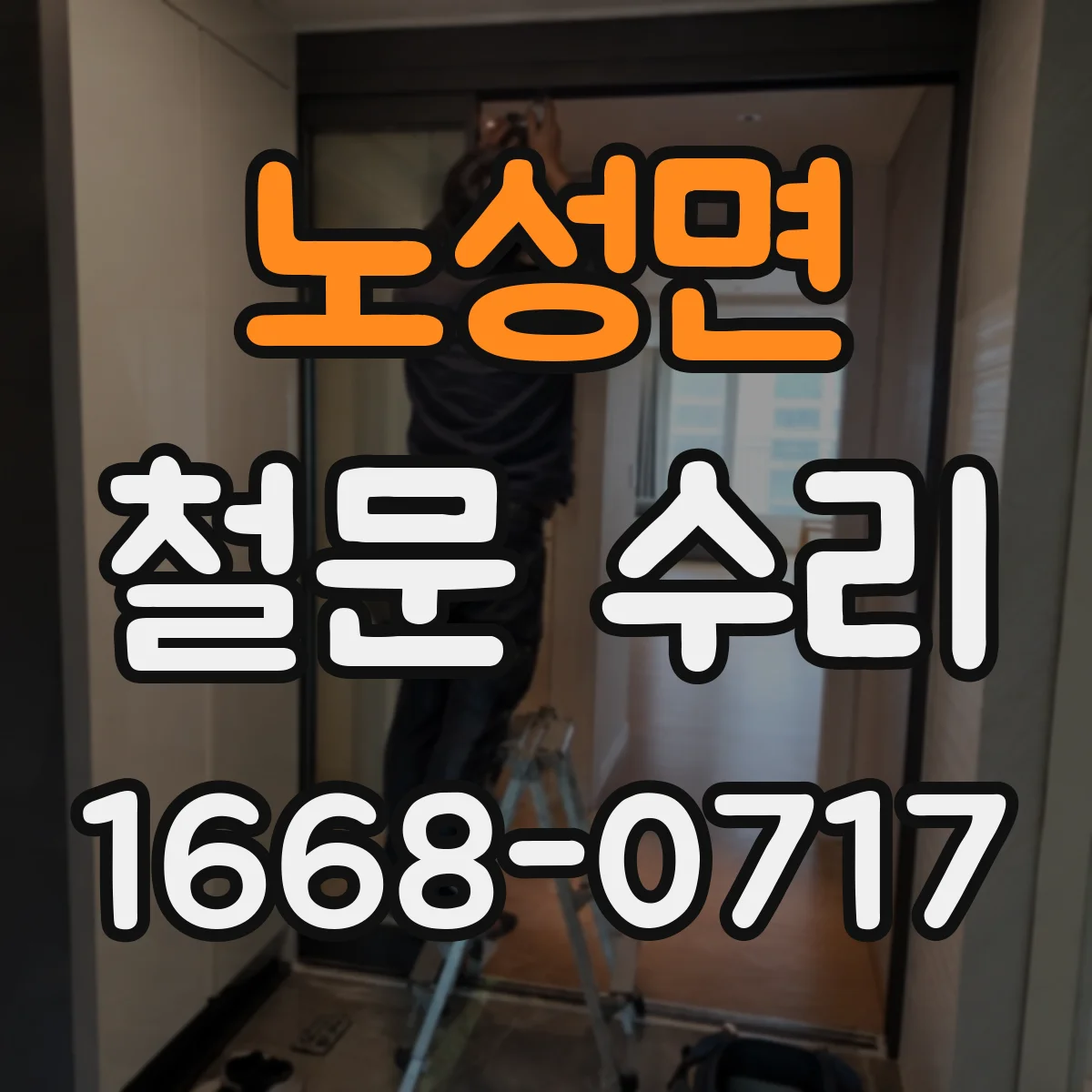 노성면 철문 수리