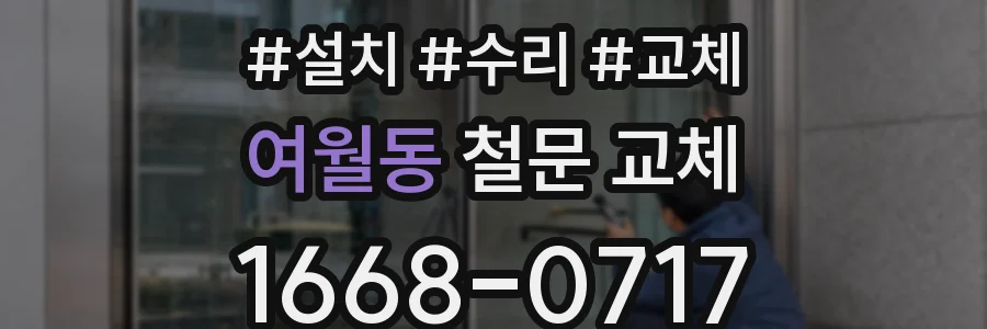 여월동 철문 교체