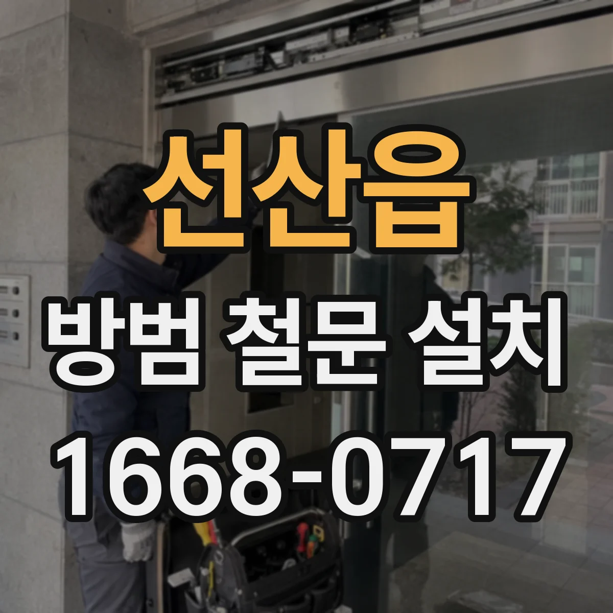 선산읍 방범 철문 설치