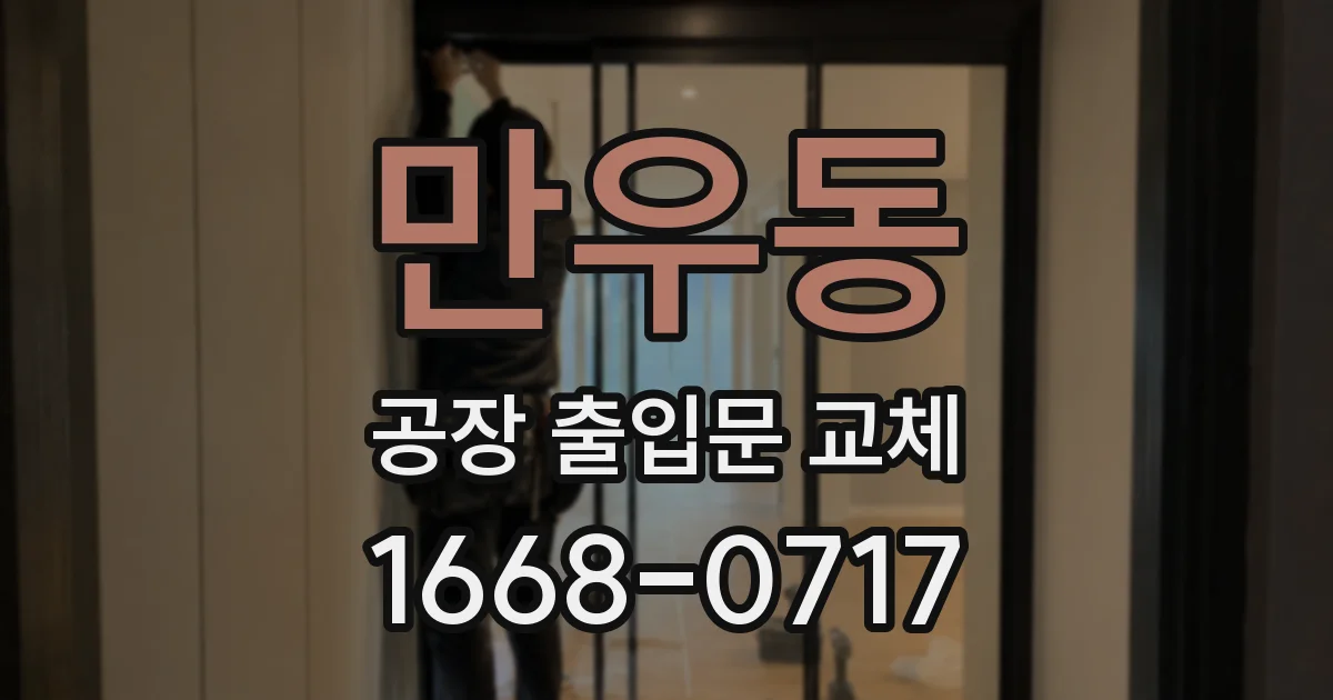만우동 공장 출입문 교체