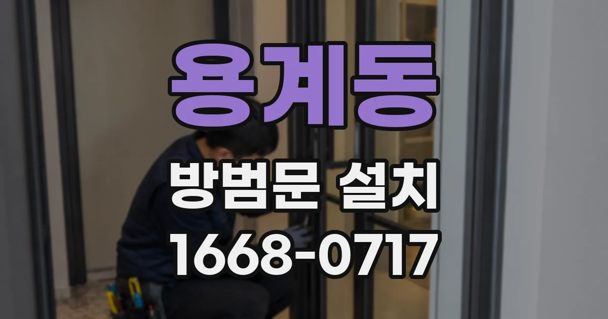 용계동 방범문 설치