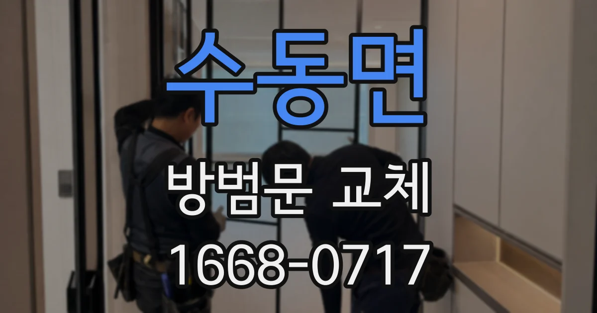 수동면 방범문 교체