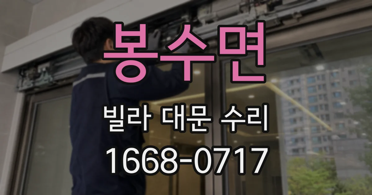 봉수면 빌라 대문 수리