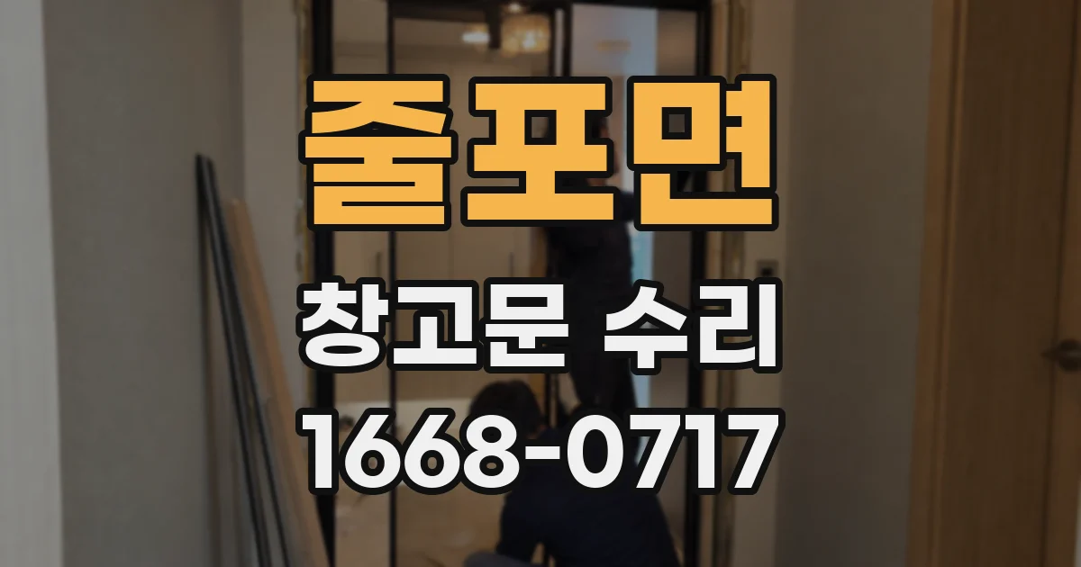 줄포면 창고문 수리