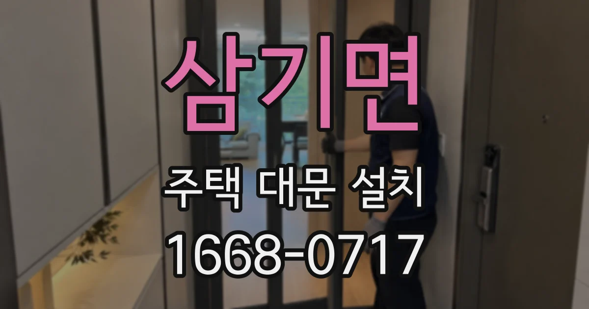 삼기면 주택 대문 설치