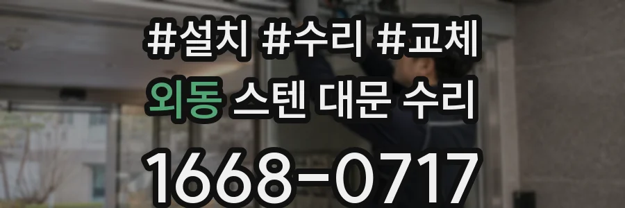 외동 스텐 대문 수리
