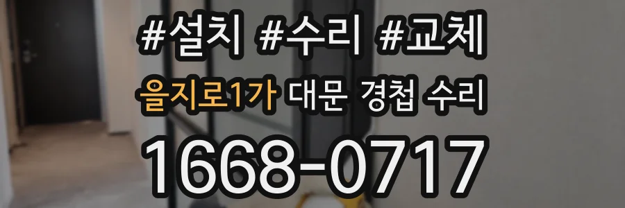 을지로1가 대문 경첩 수리