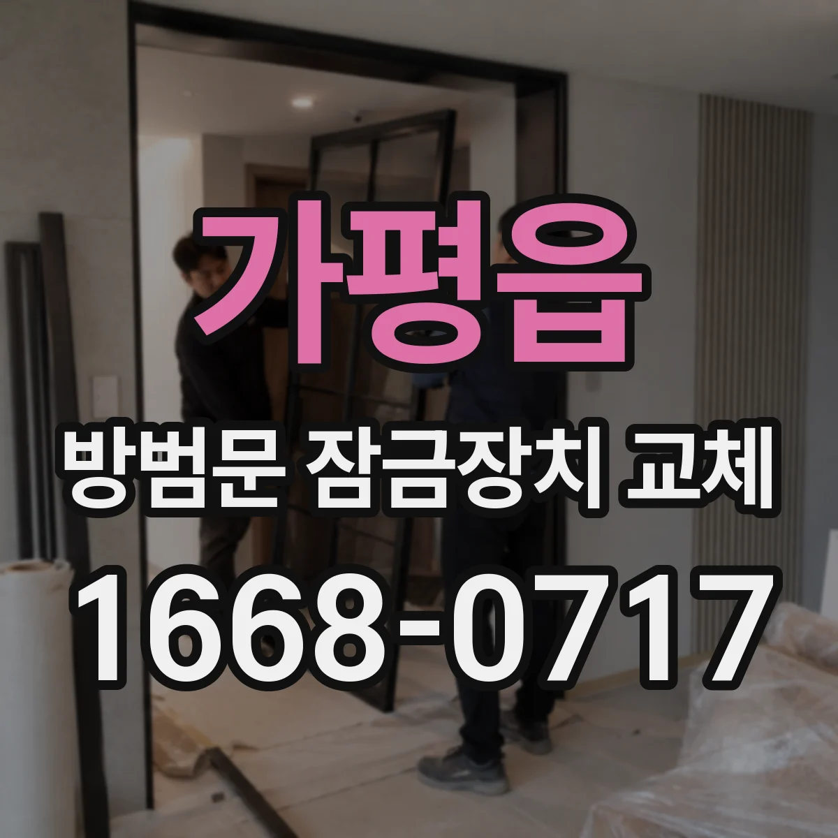 가평읍 방범문 잠금장치 교체