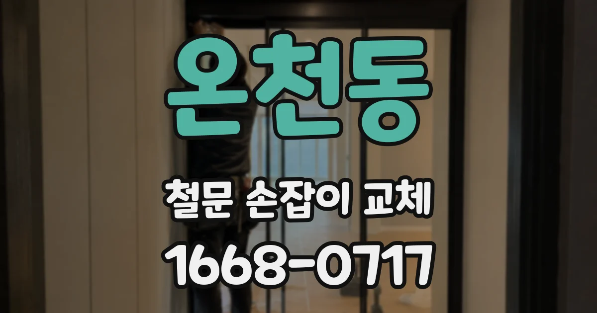 온천동 철문 손잡이 교체