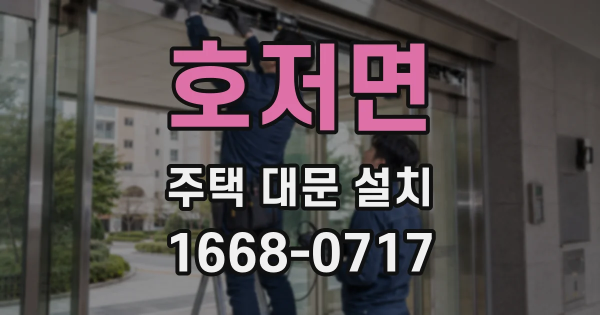 호저면 주택 대문 설치