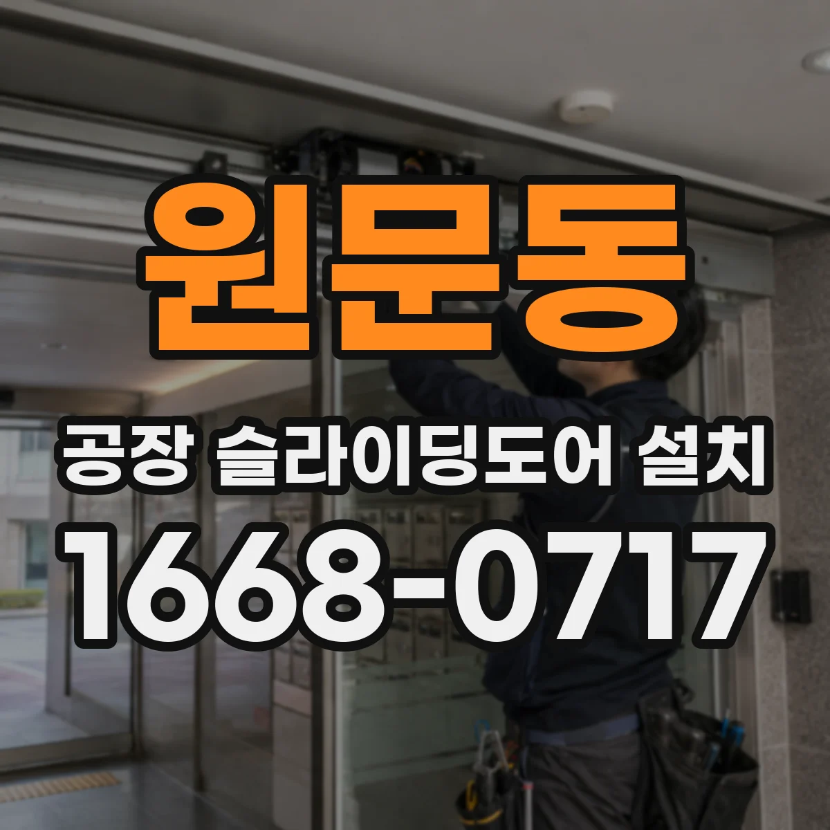 원문동 공장 슬라이딩도어 설치