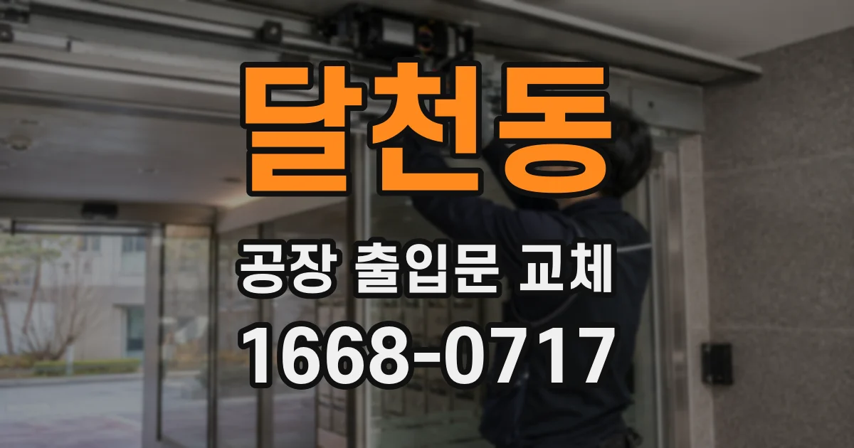 달천동 공장 출입문 교체