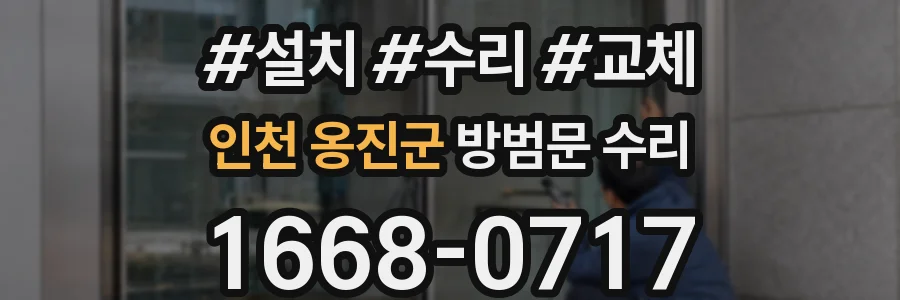 인천 옹진군 방범문 수리
