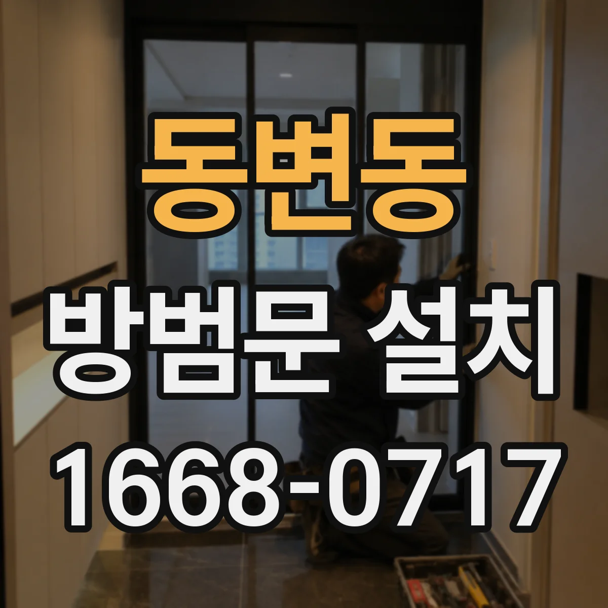 동변동 방범문 설치