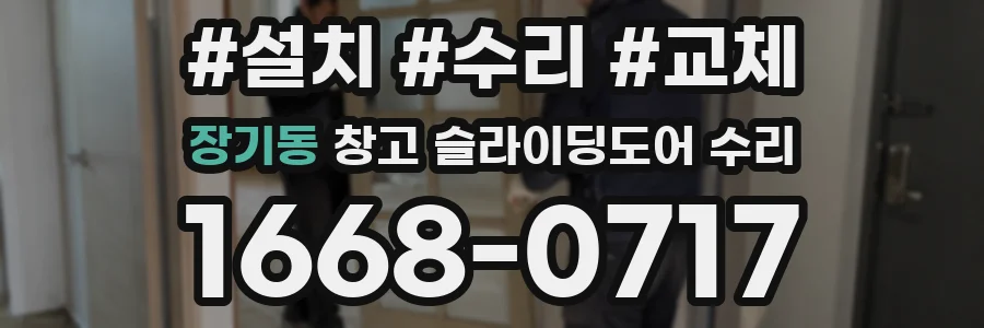 장기동 창고 슬라이딩도어 수리