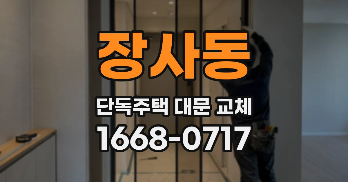 장사동 단독주택 대문 교체